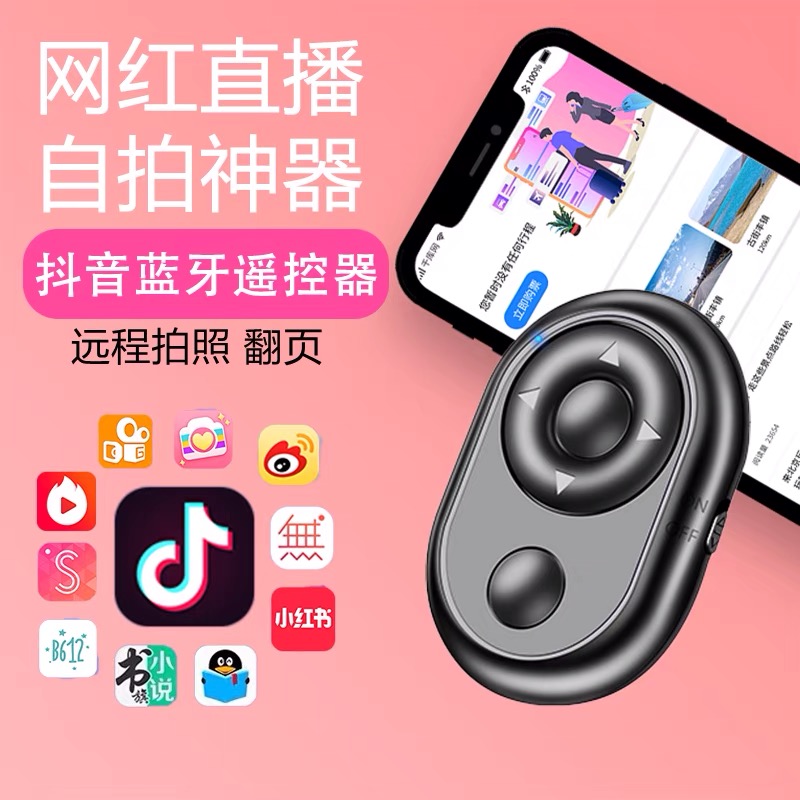 苏州抖音蓝牙遥控器方案｜ 蓝牙遥控器方案｜手机蓝牙遥控器方案｜抖音自拍器方案/