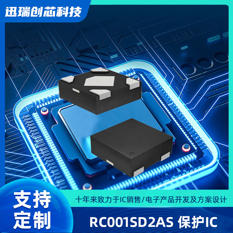 苏州RC001SD2AS（耳机保护IC）