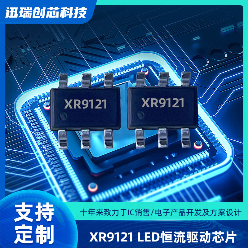 苏州平均电流型开关降压LED恒流驱动芯片XR9121