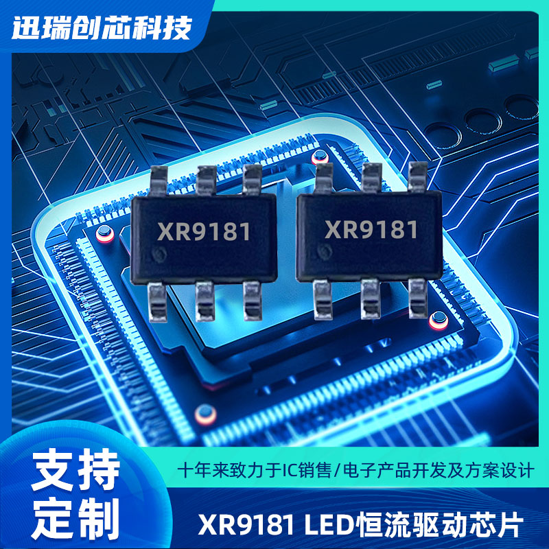 苏州XR9181平均电流型开关降压LED恒流驱动芯片