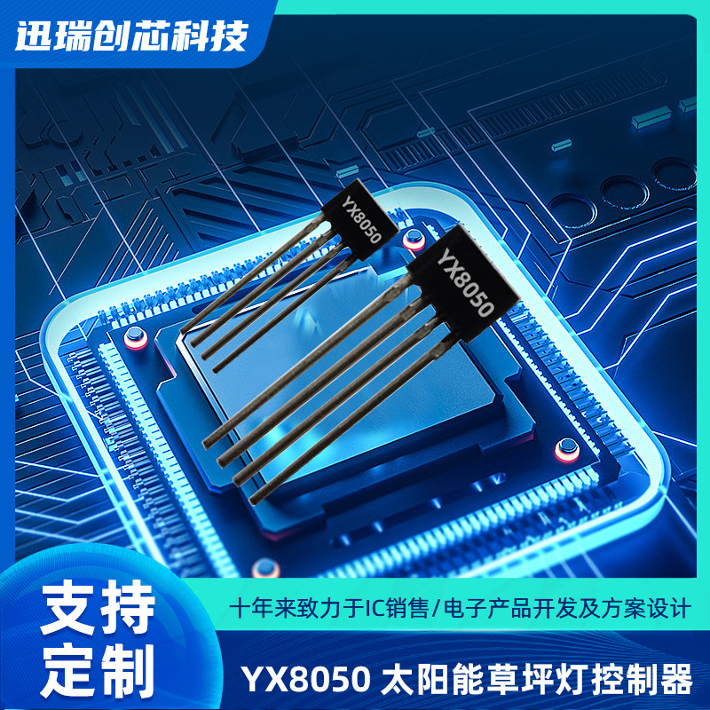 YX8050苏州太阳能草坪灯控制器，充电、升压、光控功能