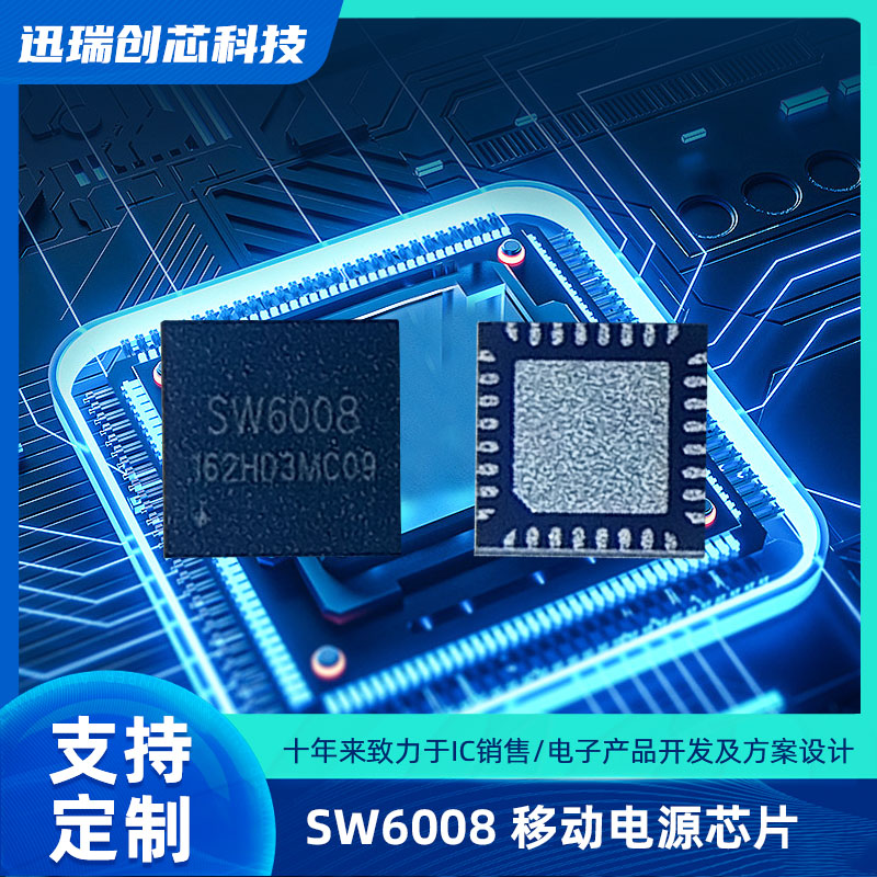 苏州SW6008(移动电源芯片)
