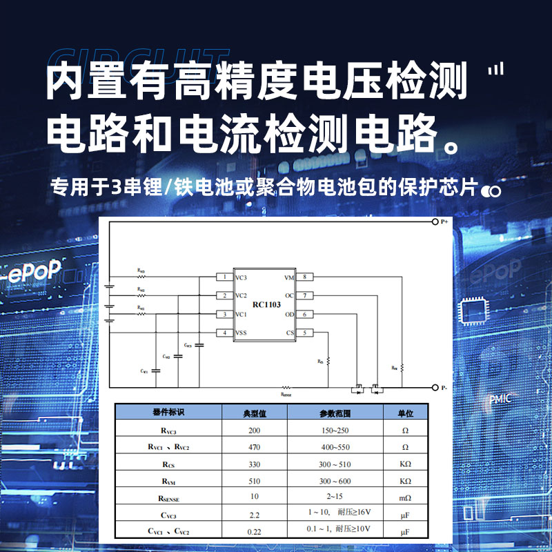 三节锂电池苏州保护芯片RC1103