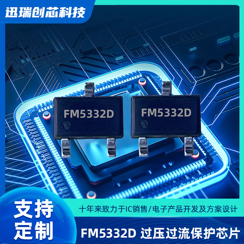 苏州过压过流保护芯片有那些？FM5332D电源管理ic怎么样？