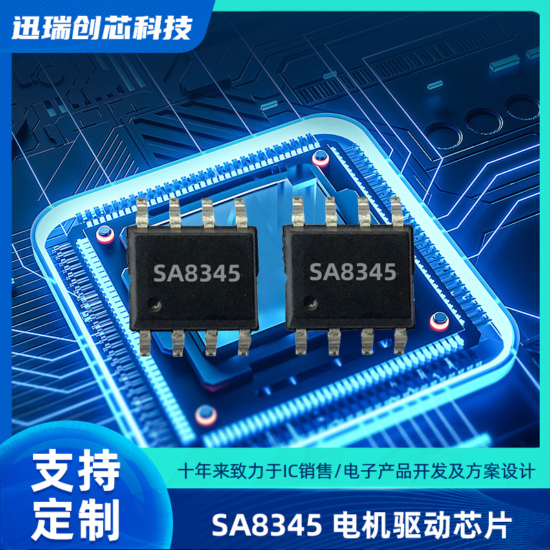 3.5A 25V苏州直流有刷电机驱动芯片SA8345