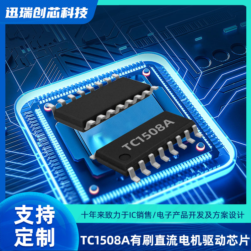 双通道苏州有刷直流电机驱动芯片TC1508A