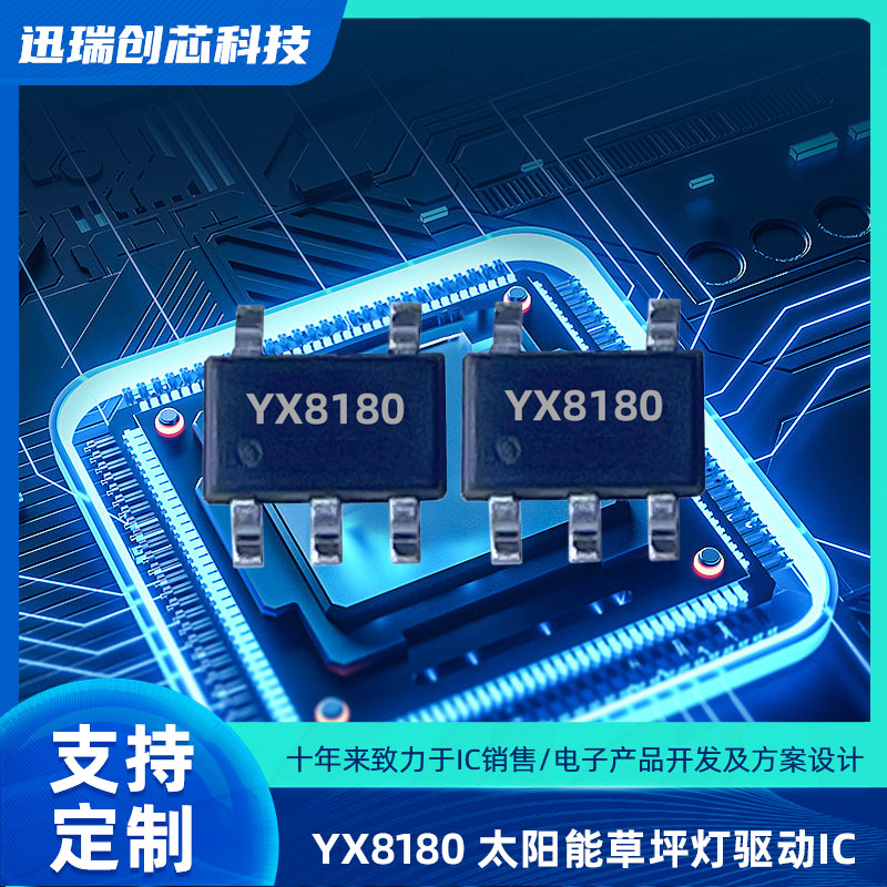 苏州太阳能LED驱动控制芯片YX8180规格参数