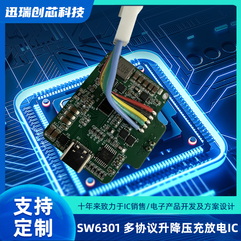 苏州SW6301（单口多协议升降压充放电IC）