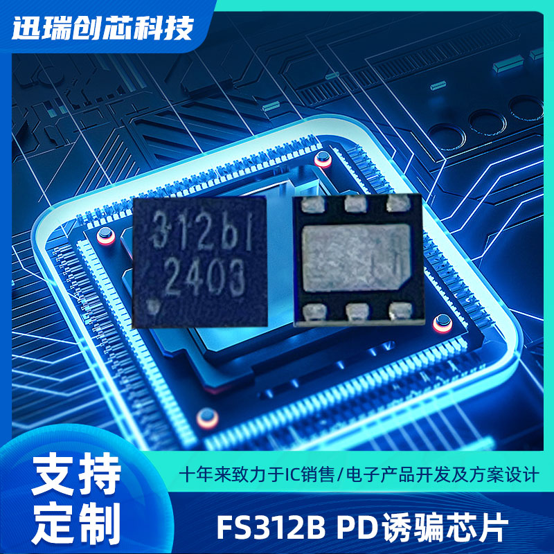 苏州USB Type-C快充协议智能触发芯片 FS312B 支持PD、QC协议