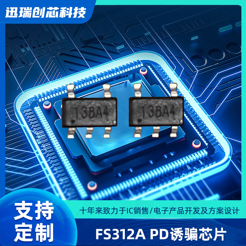 Type-C 苏州PD快充协议电压诱骗芯片，PD取电芯片 FS312A