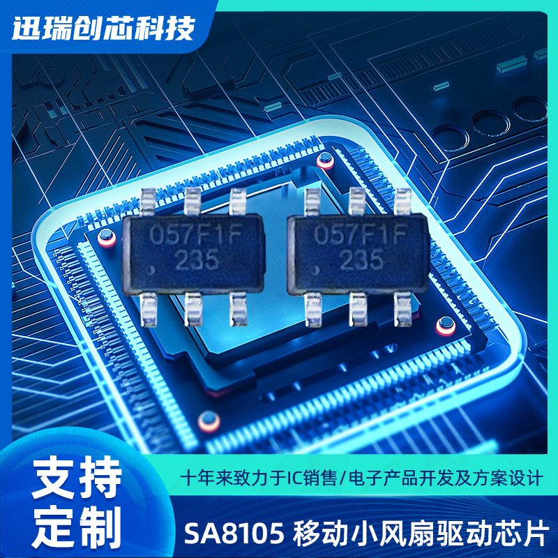 SA8105 SOT23-6 苏州移动小风扇驱动芯片,集成单节锂电池线性充电功能，按键功能，电机驱动功能
