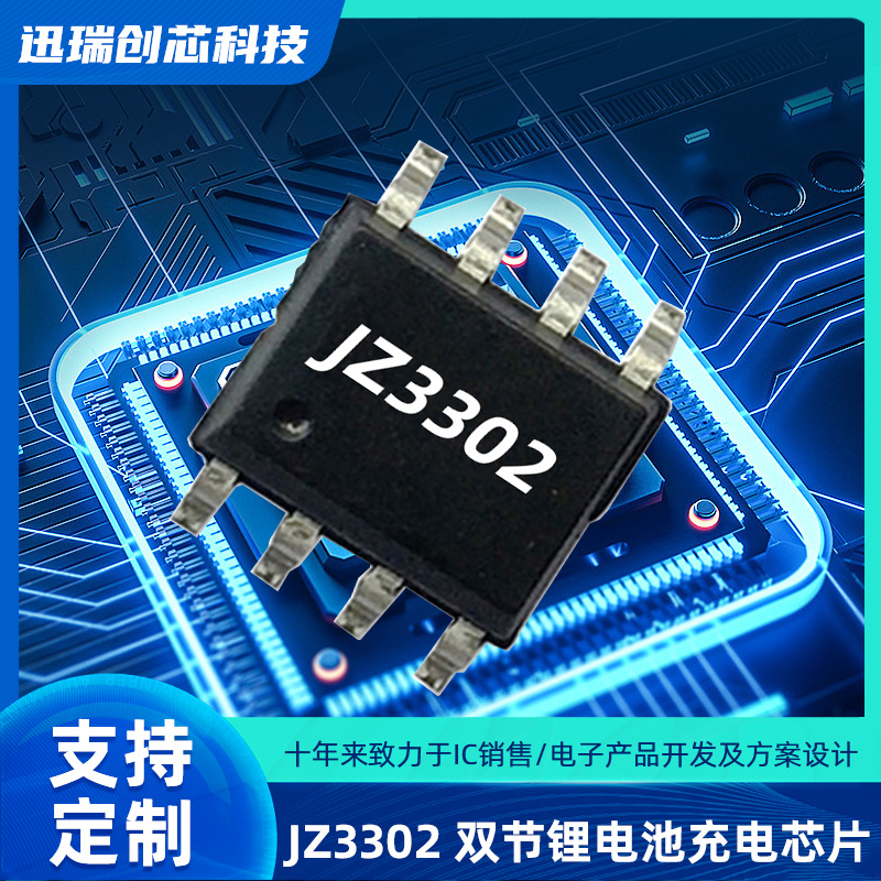 苏州JZ3302（双节锂电池充电ic）