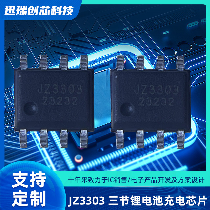 苏州JZ3303（三节锂电池充电ic）