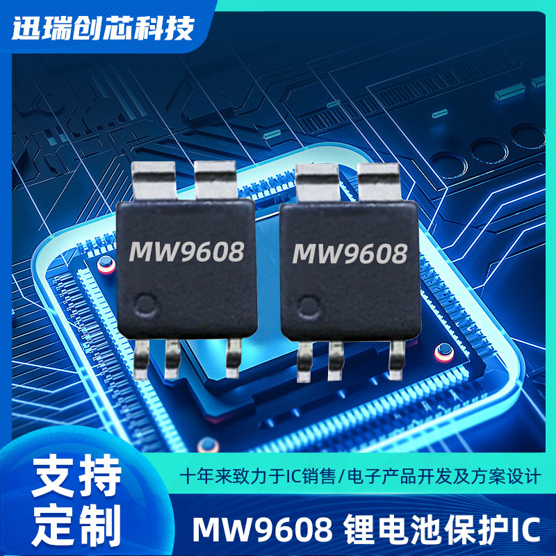 苏州MW9608（保护ic）