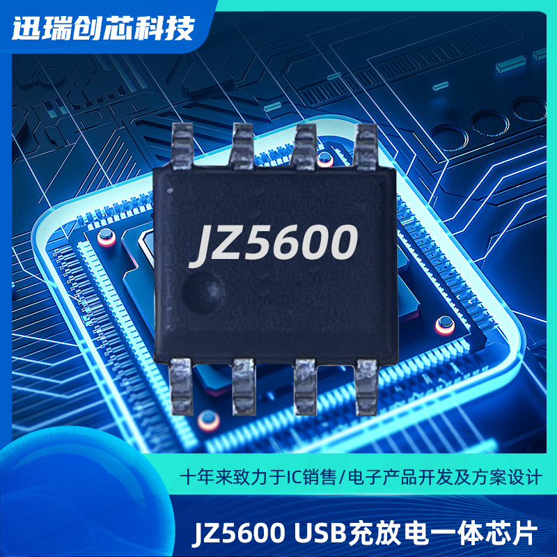 苏州JZ5600（锂电池充放电管理芯片）