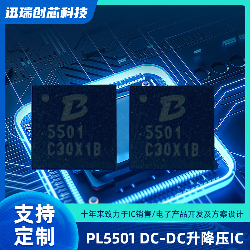 苏州PL5501(DC-DC升降压IC)