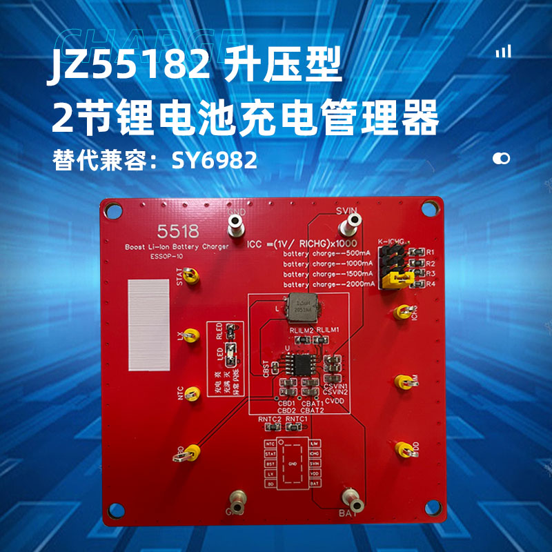 苏州JZ55182(双节升压锂电池充电ic)