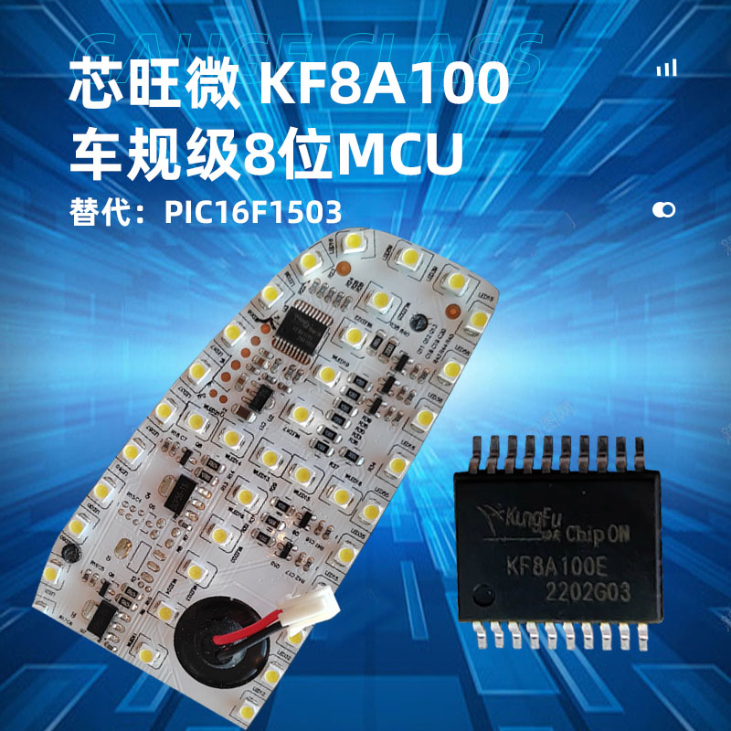 芯旺微车规级苏州8位微控制器KF8A100，替代PIC16F1503
